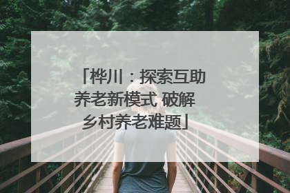桦川：探索互助养老新模式 破解乡村养老难题