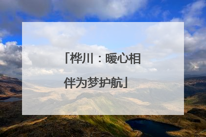 桦川：暖心相伴为梦护航