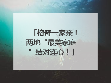 榕奇一家亲！两地“最美家庭”结对连心！