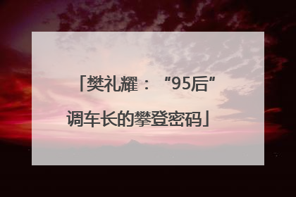 樊礼耀：“95后”调车长的攀登密码