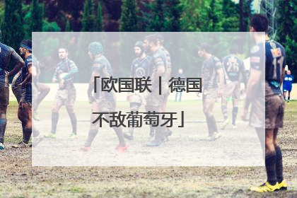 欧国联｜德国不敌葡萄牙