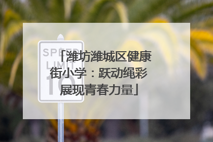 潍坊潍城区健康街小学：跃动绳彩展现青春力量
