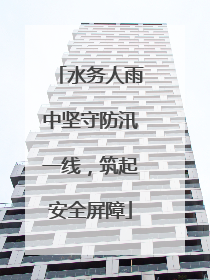 水务人雨中坚守防汛一线，筑起安全屏障