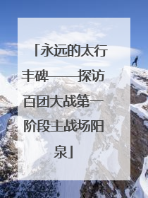永远的太行丰碑——探访百团大战第一阶段主战场阳泉