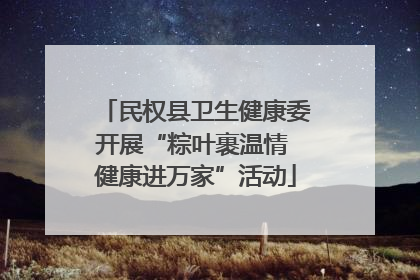 民权县卫生健康委开展“粽叶裹温情 健康进万家”活动
