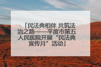 民法典相伴 共筑法治之路——平度市第五人民医院开展“民法典宣传月”活动