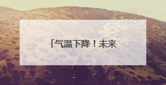 气温下降！未来两天福建仍有阵雨或雷阵雨天气