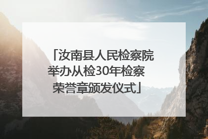 汝南县人民检察院举办从检30年检察荣誉章颁发仪式