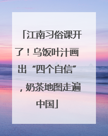 江南习俗课开了！乌饭叶汁画出“四个自信”，奶茶地图走遍中国
