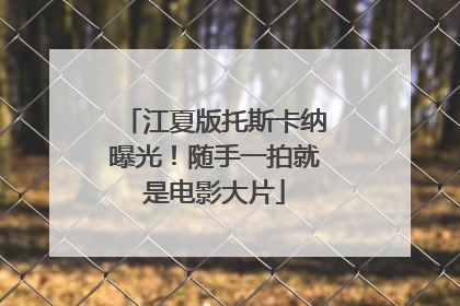 江夏版托斯卡纳曝光！随手一拍就是电影大片