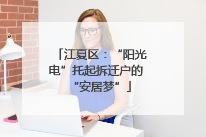 江夏区：“阳光电”托起拆迁户的“安居梦”