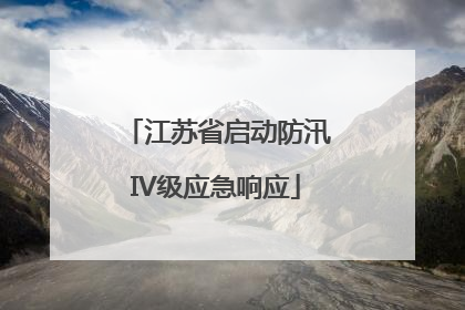 江苏省启动防汛IV级应急响应