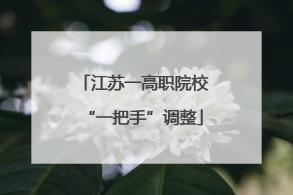 江苏一高职院校“一把手”调整