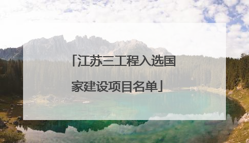 江苏三工程入选国家建设项目名单