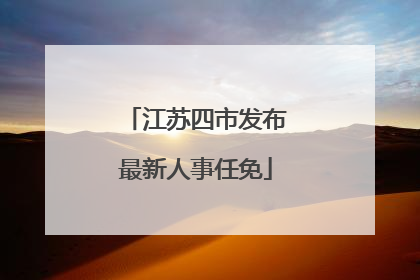 江苏四市发布最新人事任免