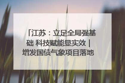 江苏：立足全局强基础 科技赋能显实效｜增发国债气象项目落地见效系列报道