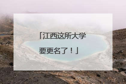江西这所大学要更名了！