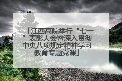 江西高院举行“七一”表彰大会暨深入贯彻中央八项规定精神学习教育专题党课