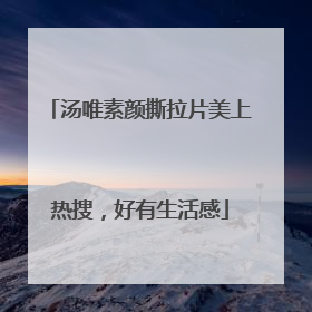 汤唯素颜撕拉片美上热搜，好有生活感
