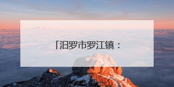 汨罗市罗江镇：禁毒护苗齐发力 守护校园助成长