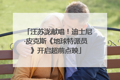 汪苏泷献唱！迪士尼·皮克斯《地球特派员》开启超前点映