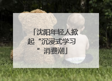 沈阳年轻人掀起“沉浸式学习”消费潮
