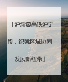 沪渝蓉高铁沪宁段：织就区域协同发展新纽带