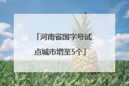 河南省国字号试点城市增至5个