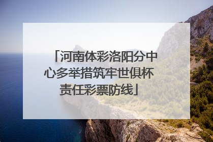 河南体彩洛阳分中心多举措筑牢世俱杯责任彩票防线