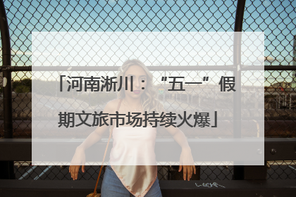 河南淅川：“五一”假期文旅市场持续火爆