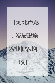 河北卢龙：发展设施农业促农增收