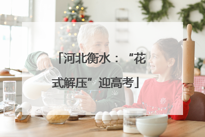 河北衡水：“花式解压”迎高考