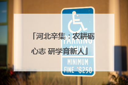 河北辛集：农耕砺心志 研学育新人