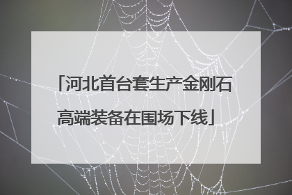 河北首台套生产金刚石高端装备在围场下线