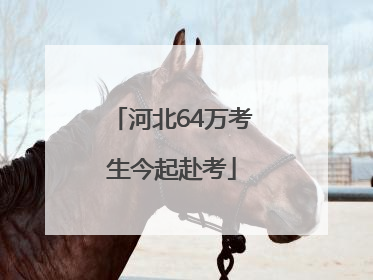 河北64万考生今起赴考
