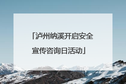 泸州纳溪开启安全宣传咨询日活动
