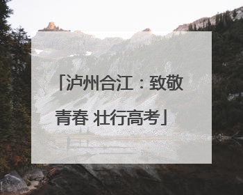 泸州合江：致敬青春 壮行高考