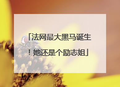 法网最大黑马诞生！她还是个励志姐