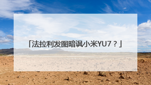 法拉利发图暗讽小米YU7？