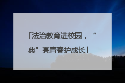 法治教育进校园，“典”亮青春护成长