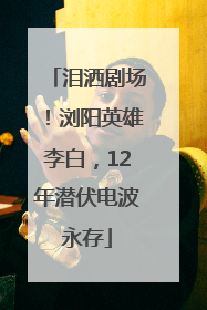 泪洒剧场！浏阳英雄李白，12年潜伏电波永存