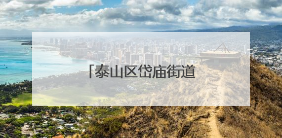 泰山区岱庙街道通天社区开展端午节文化系列活动