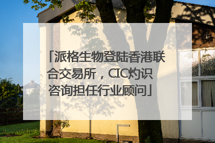 派格生物登陆香港联合交易所，CIC灼识咨询担任行业顾问