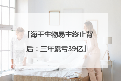 海王生物易主终止背后：三年累亏39亿