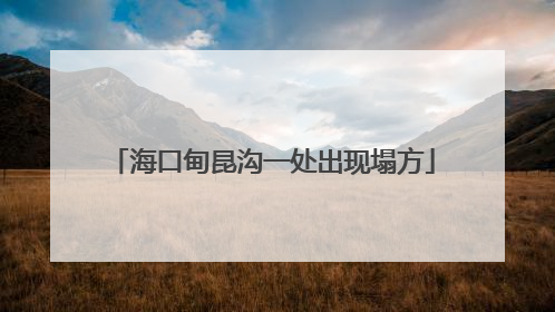 海口甸昆沟一处出现塌方