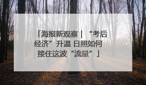 海报新观察｜“考后经济”升温 日照如何接住这波“流量”