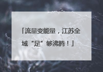 流量变能量，江苏全域“足”够沸腾！