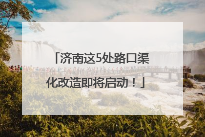 济南这5处路口渠化改造即将启动！