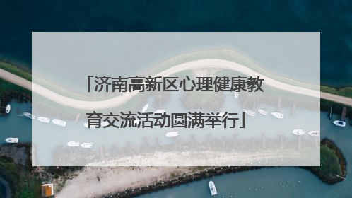 济南高新区心理健康教育交流活动圆满举行