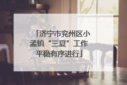 济宁市兖州区小孟镇“三夏”工作平稳有序进行